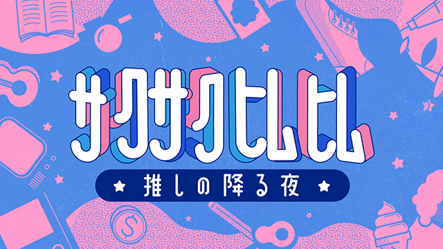 サクサクヒムヒム ☆推しの降る夜☆